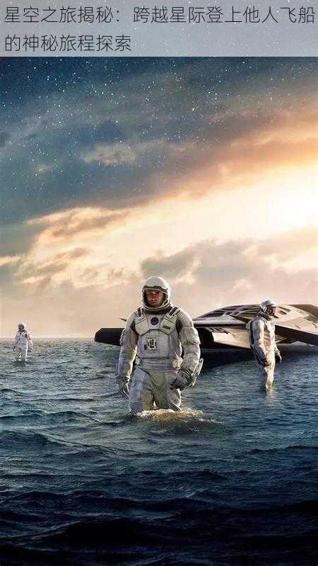 星空之旅揭秘:跨越星际登上他人飞船的神秘旅程探索