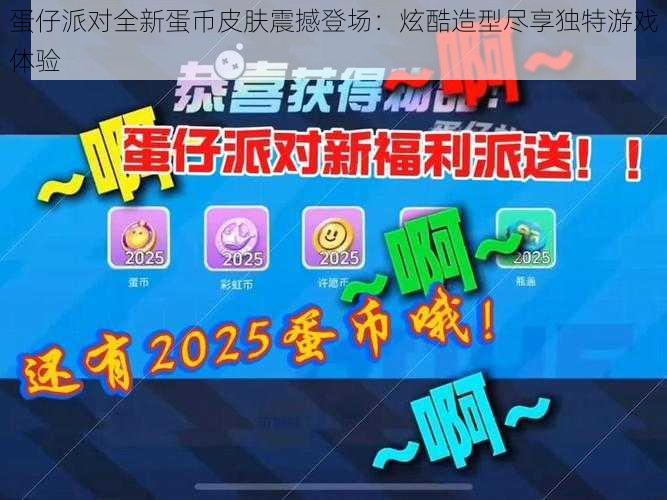 蛋仔派对全新蛋币皮肤震撼登场:炫酷造型尽享独特游戏体验