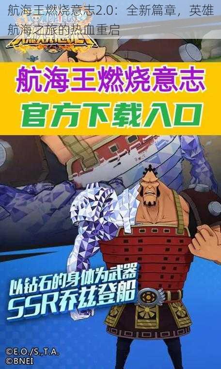 航海王燃烧意志2.0:全新篇章,英雄航海之旅的热血重启