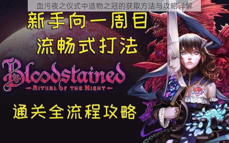 血污夜之仪式中造物之冠的获取方法与攻略详解