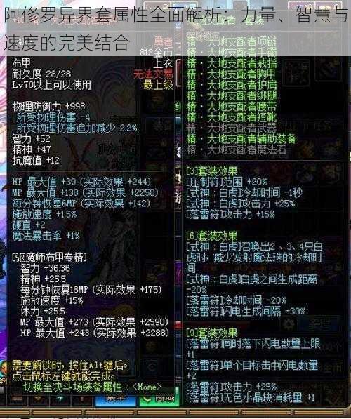 阿修罗异界套属性全面解析:力量、智慧与速度的完美结合