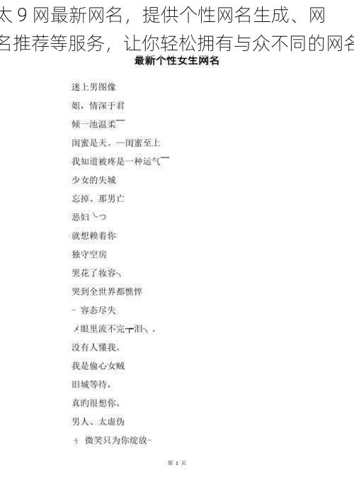 太 9 网最新网名，提供个性网名生成、网名推荐等服务，让你轻松拥有与众不同的网名