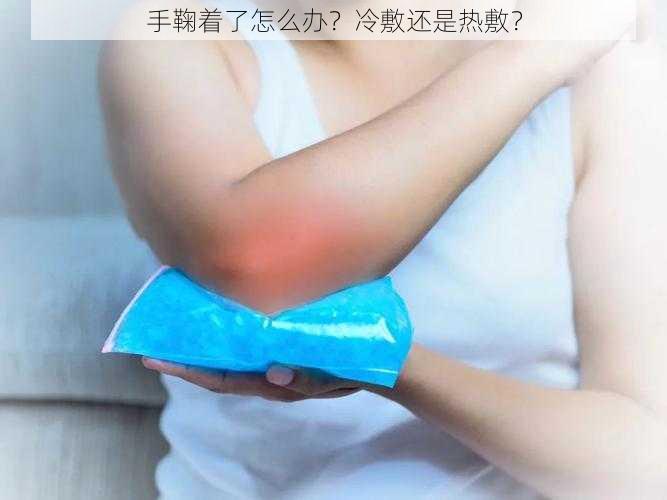 手鞠着了怎么办？冷敷还是热敷？