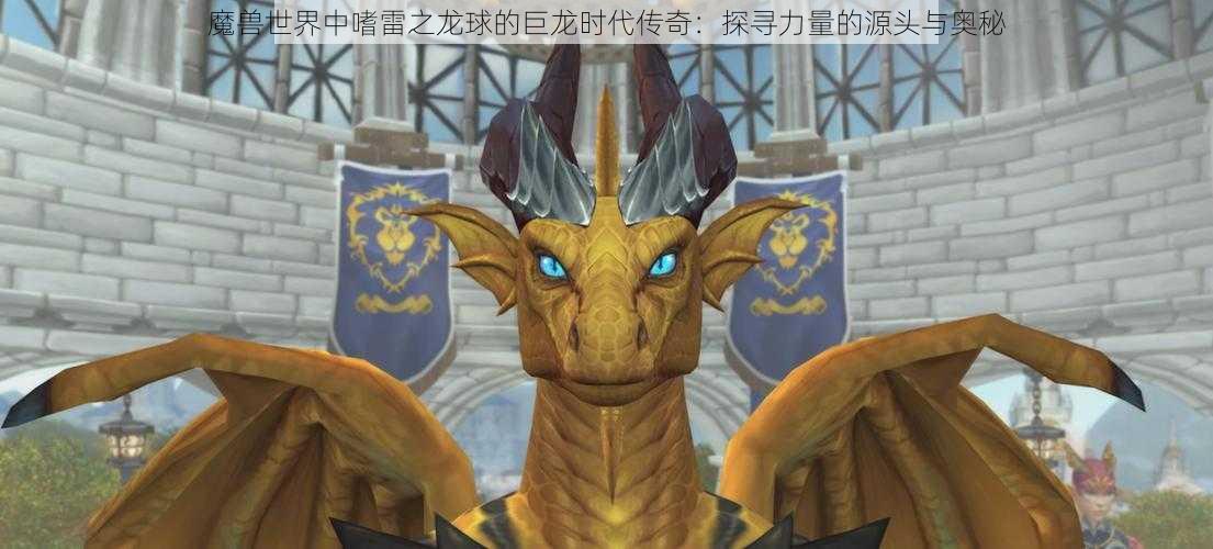 魔兽世界中嗜雷之龙球的巨龙时代传奇：探寻力量的源头与奥秘