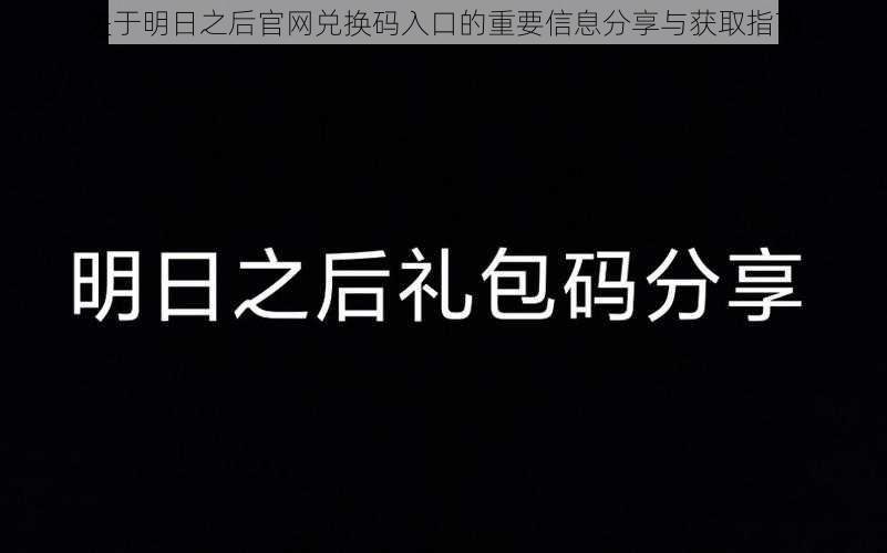 关于明日之后官网兑换码入口的重要信息分享与获取指南