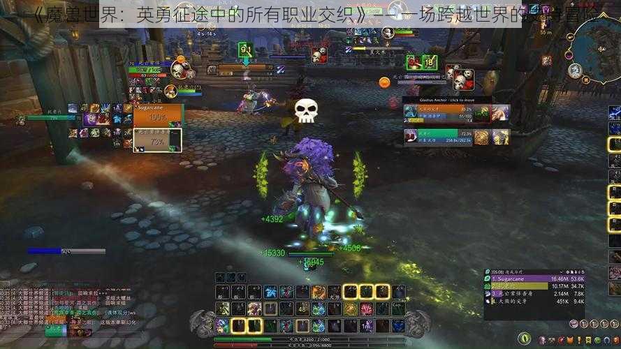 《魔兽世界：英勇征途中的所有职业交织》—— 一场跨越世界的史诗冒险