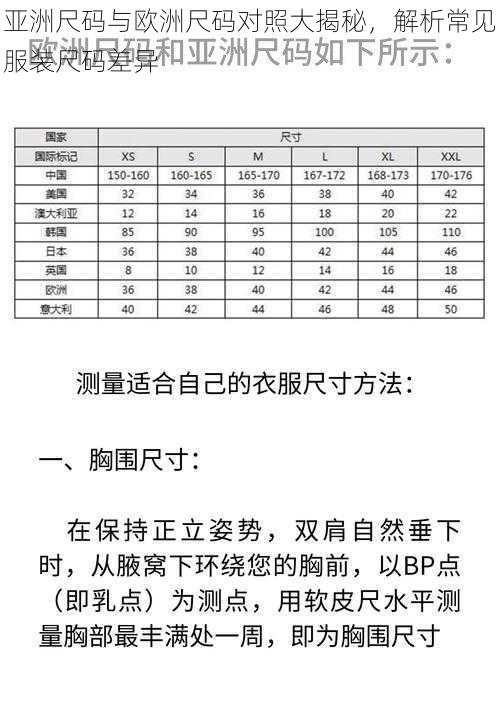 亚洲尺码与欧洲尺码对照大揭秘，解析常见服装尺码差异