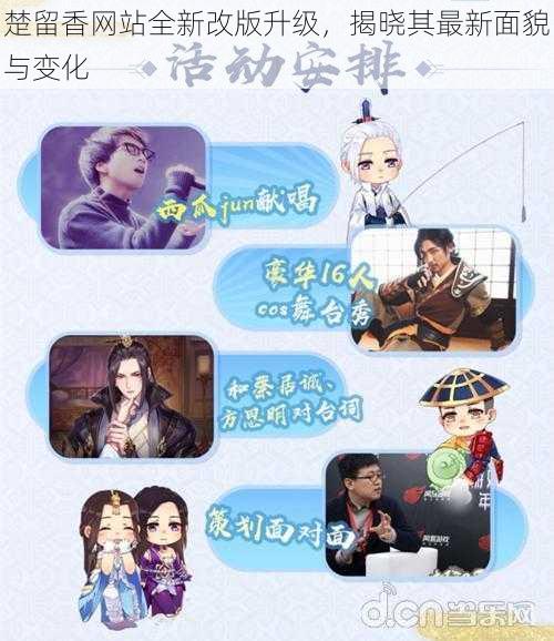 楚留香网站全新改版升级,揭晓其最新面貌与变化