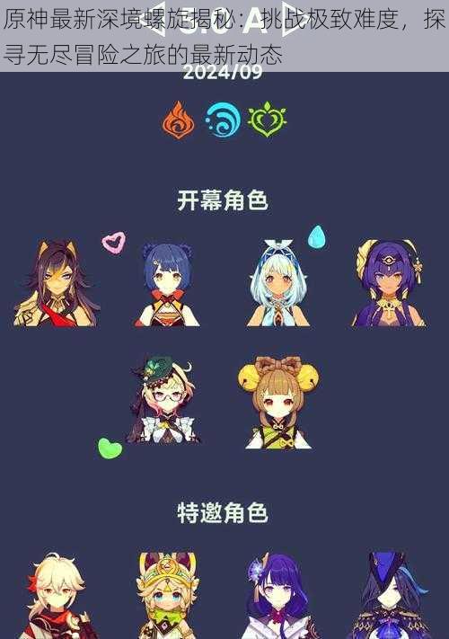 原神最新深境螺旋揭秘:挑战极致难度,探寻无尽冒险之旅的最新动态
