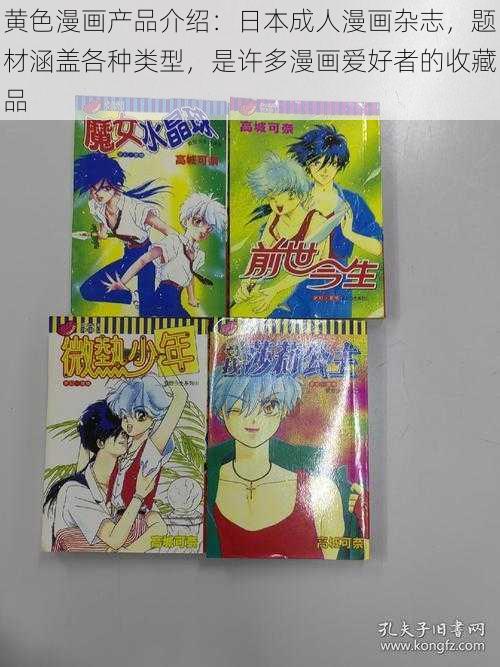 黄色漫画产品介绍:日本成人漫画杂志,题材涵盖各种类型,是许多漫画爱好者的收藏品