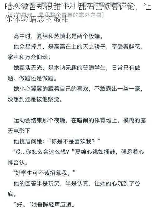 暗恋微苦却很甜 1v1 乱码已修复评论,让你体验暗恋的酸甜