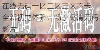 在线无码一区二区三区不卡,全新视觉体验,畅享高清无码影片