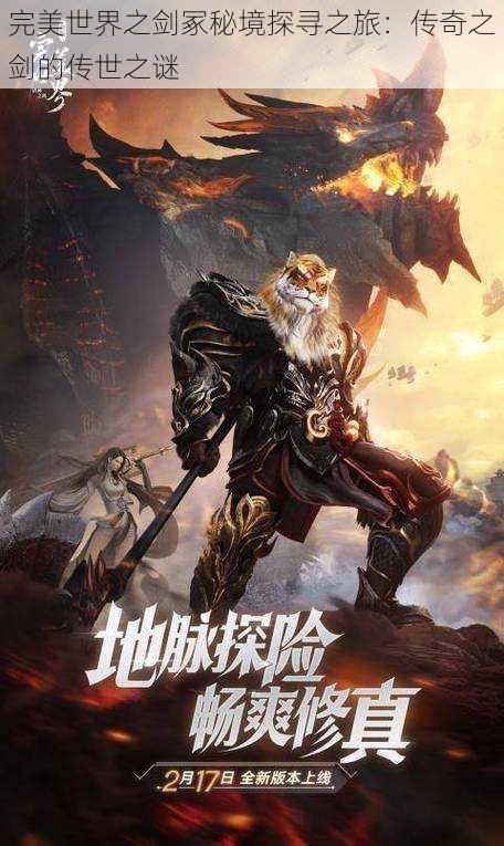 完美世界之剑冢秘境探寻之旅:传奇之剑的传世之谜