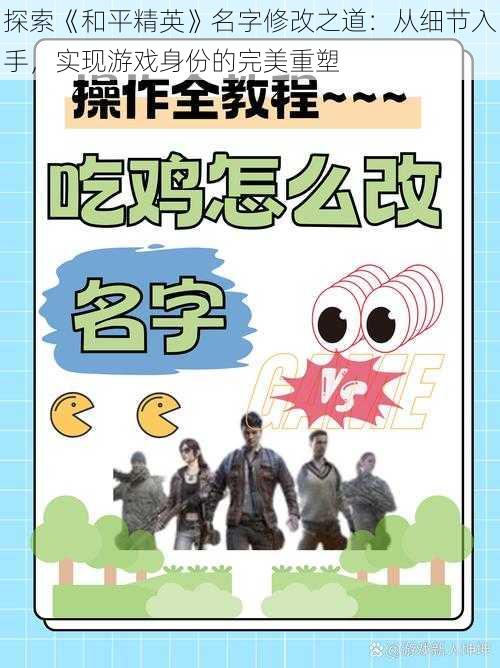 探索《和平精英》名字修改之道:从细节入手,实现游戏身份的完美重塑