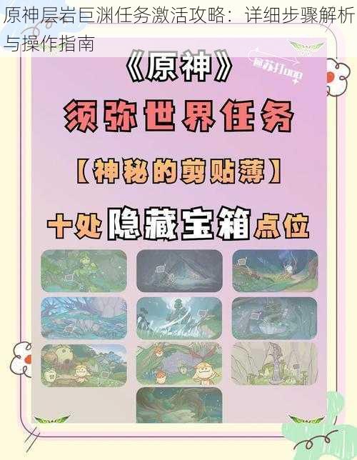 原神层岩巨渊任务激活攻略:详细步骤解析与操作指南