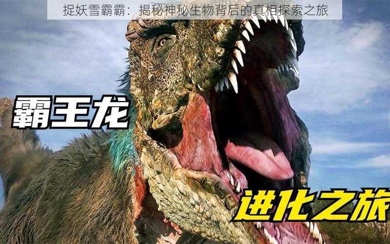 捉妖雪霸霸:揭秘神秘生物背后的真相探索之旅