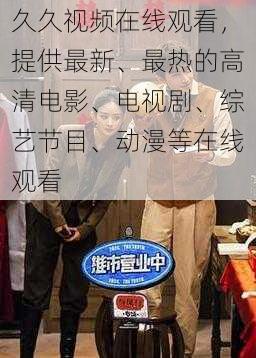 久久视频在线观看,提供最新、最热的高清电影、电视剧、综艺节目、动漫等在线观看