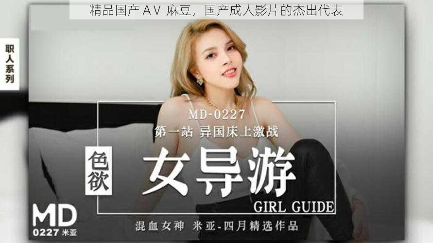精品国产 AⅤ 麻豆,国产成人影片的杰出代表