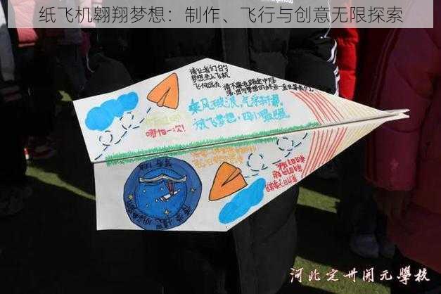 纸飞机翱翔梦想:制作、飞行与创意无限探索