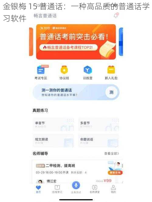 金银梅 15 普通话:一种高品质的普通话学习软件