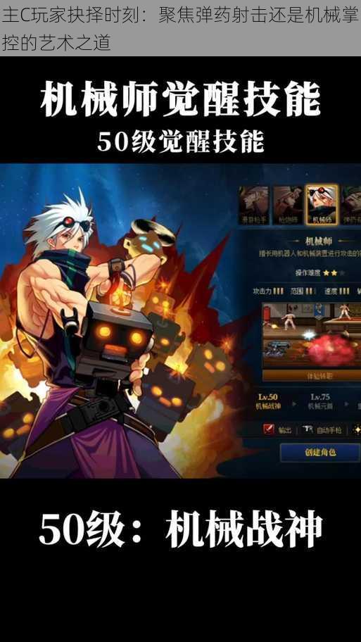主C玩家抉择时刻:聚焦弹药射击还是机械掌控的艺术之道