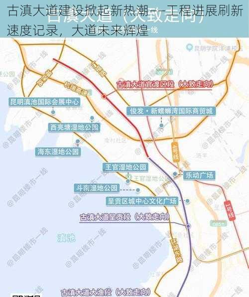 古滇大道建设掀起新热潮——工程进展刷新速度记录,大道未来辉煌