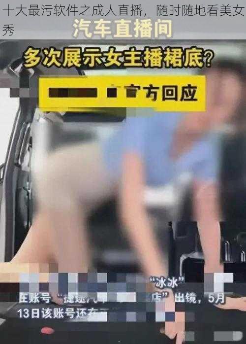十大最污软件之成人直播,随时随地看美女秀