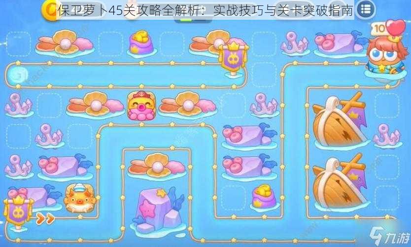 保卫萝卜45关攻略全解析:实战技巧与关卡突破指南