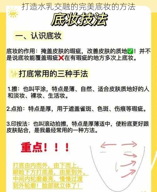 打造水乳交融的完美底妆的方法