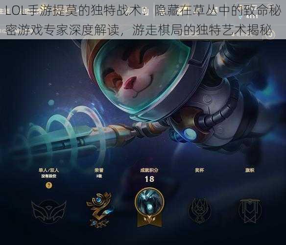 LOL手游提莫的独特战术:隐藏在草丛中的致命秘密游戏专家深度解读,游走棋局的独特艺术揭秘
