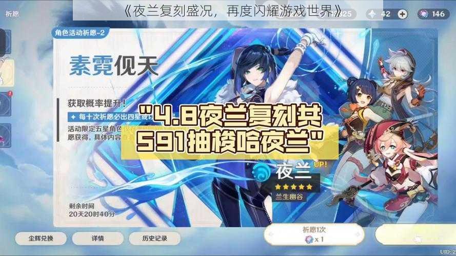 《夜兰复刻盛况,再度闪耀游戏世界》