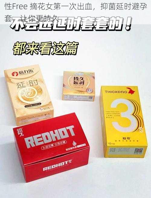 性Free 摘花女第一次出血,抑菌延时避孕套,让你更持久