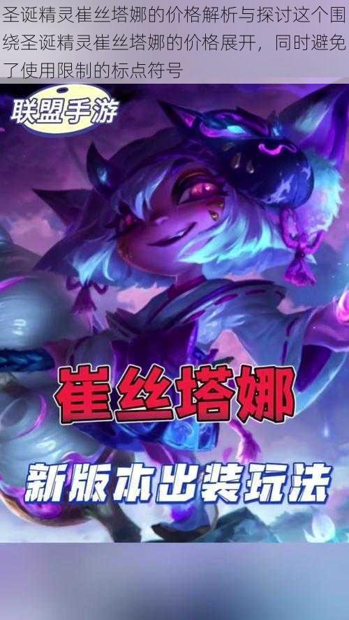 圣诞精灵崔丝塔娜的价格解析与探讨这个围绕圣诞精灵崔丝塔娜的价格展开,同时避免了使用限制的标点符号