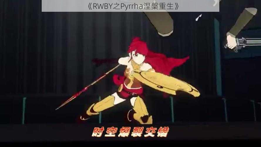 《RWBY之Pyrrha涅槃重生》