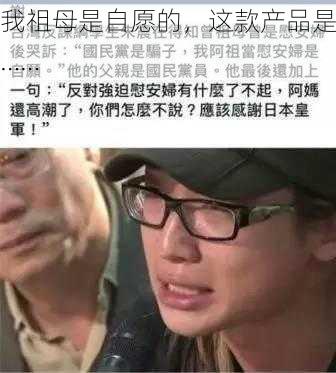 我祖母是自愿的,这款产品是……