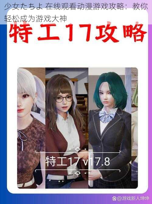 少女たちよ 在线观看动漫游戏攻略:教你轻松成为游戏大神