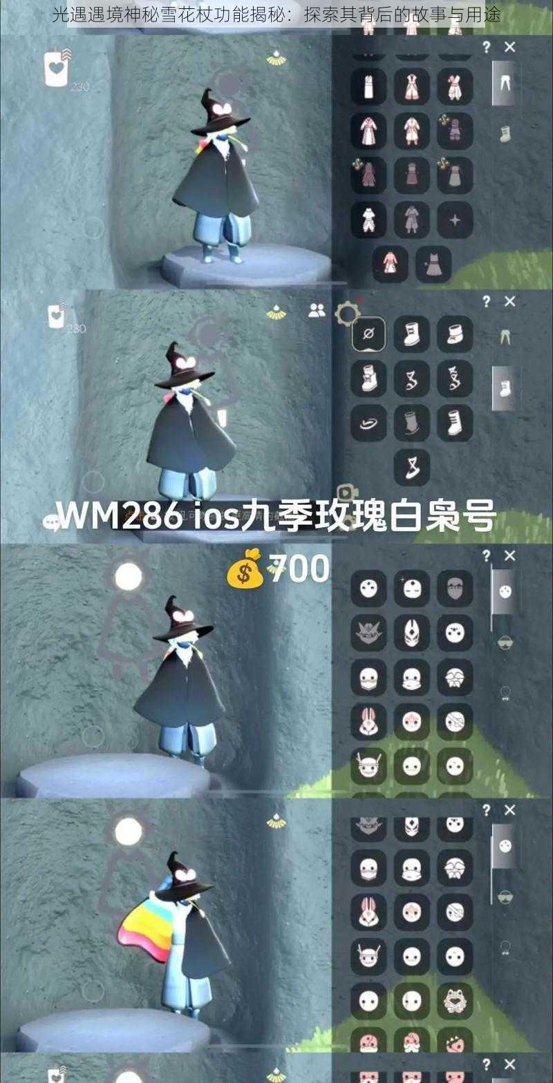 光遇遇境神秘雪花杖功能揭秘:探索其背后的故事与用途