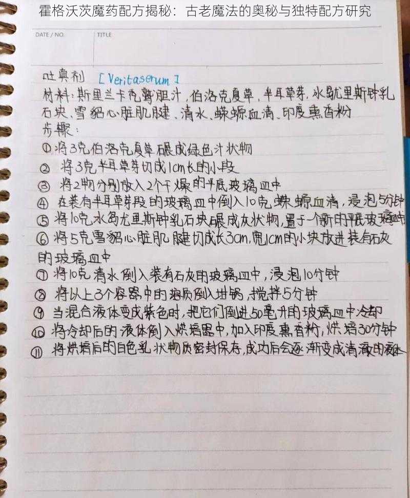 霍格沃茨魔药配方揭秘：古老魔法的奥秘与独特配方研究