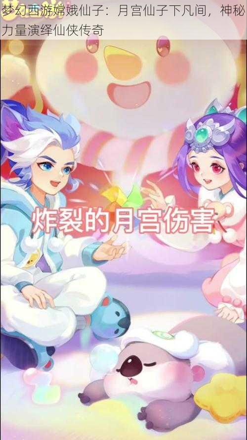 梦幻西游嫦娥仙子：月宫仙子下凡间，神秘力量演绎仙侠传奇