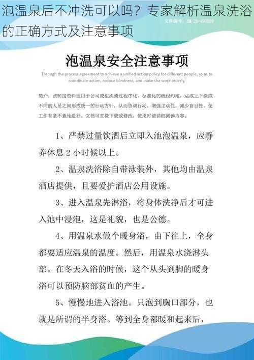 泡温泉后不冲洗可以吗？专家解析温泉洗浴的正确方式及注意事项