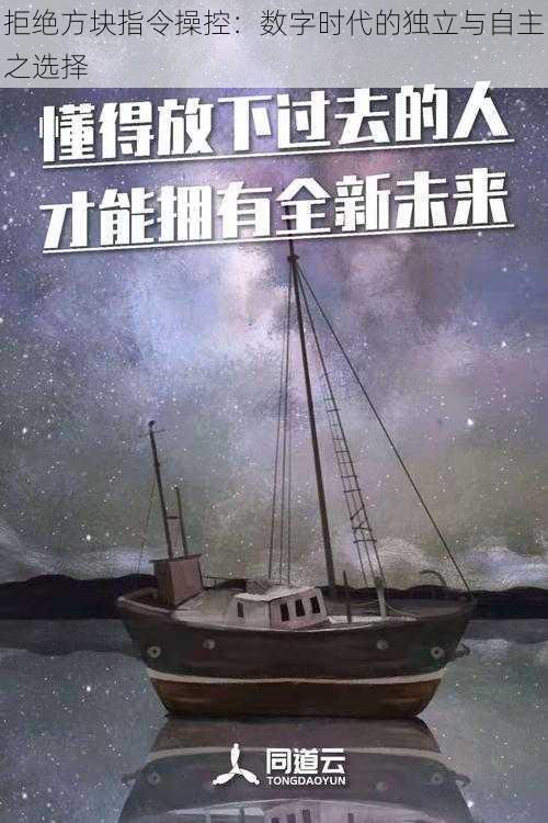 拒绝方块指令操控：数字时代的独立与自主之选择