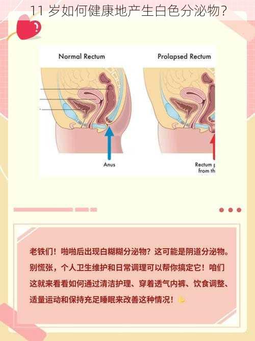 11 岁如何健康地产生白色分泌物？