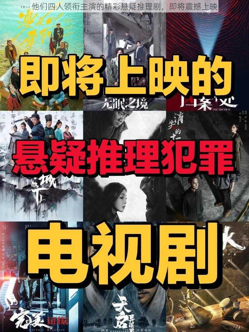 他们四人领衔主演的精彩悬疑推理剧，即将震撼上映