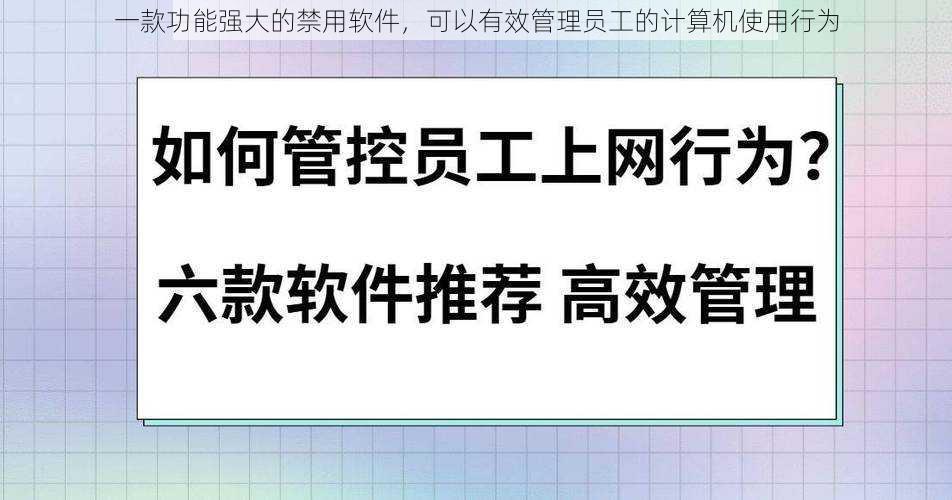 一款功能强大的禁用软件，可以有效管理员工的计算机使用行为