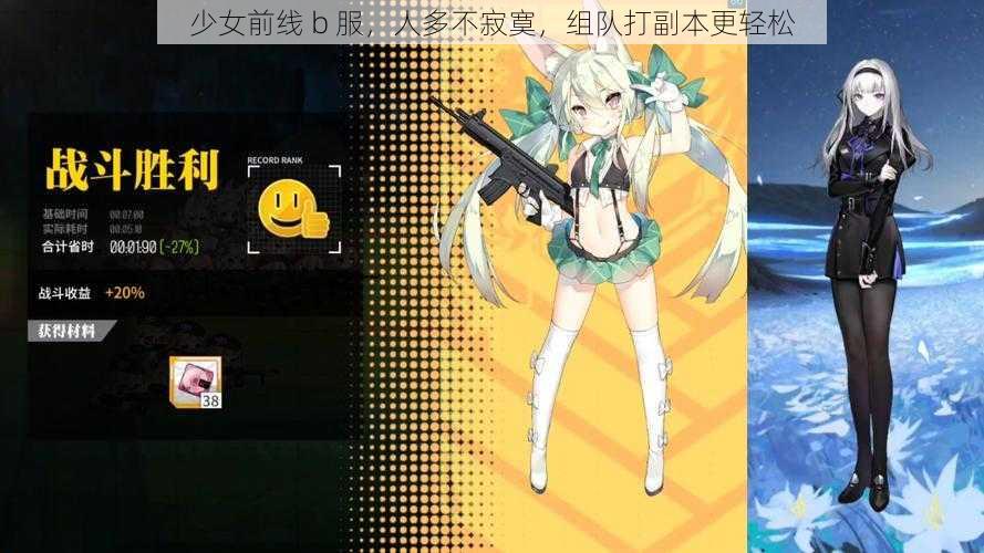 少女前线 b 服，人多不寂寞，组队打副本更轻松