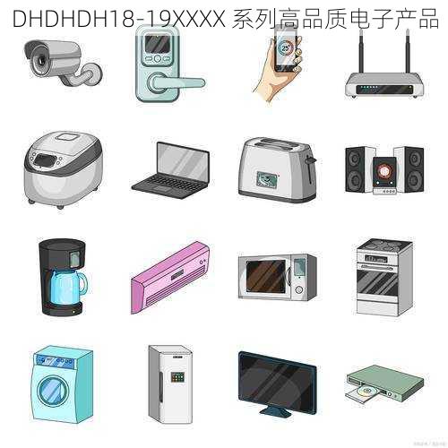 DHDHDH18-19XXXX 系列高品质电子产品