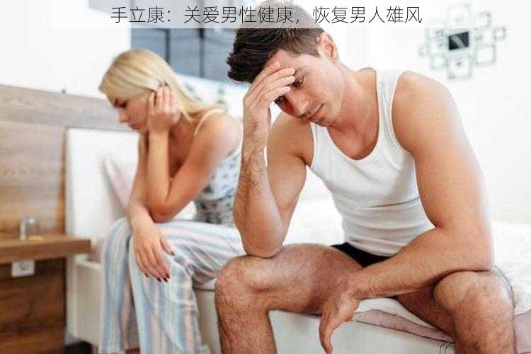 手立康：关爱男性健康，恢复男人雄风