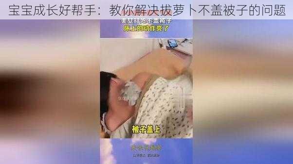 宝宝成长好帮手：教你解决拔萝卜不盖被子的问题