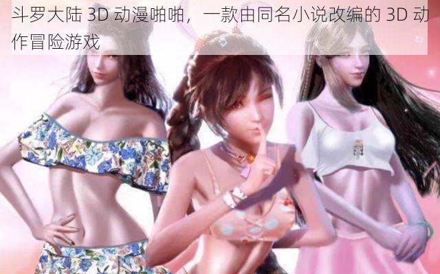 斗罗大陆 3D 动漫啪啪，一款由同名小说改编的 3D 动作冒险游戏