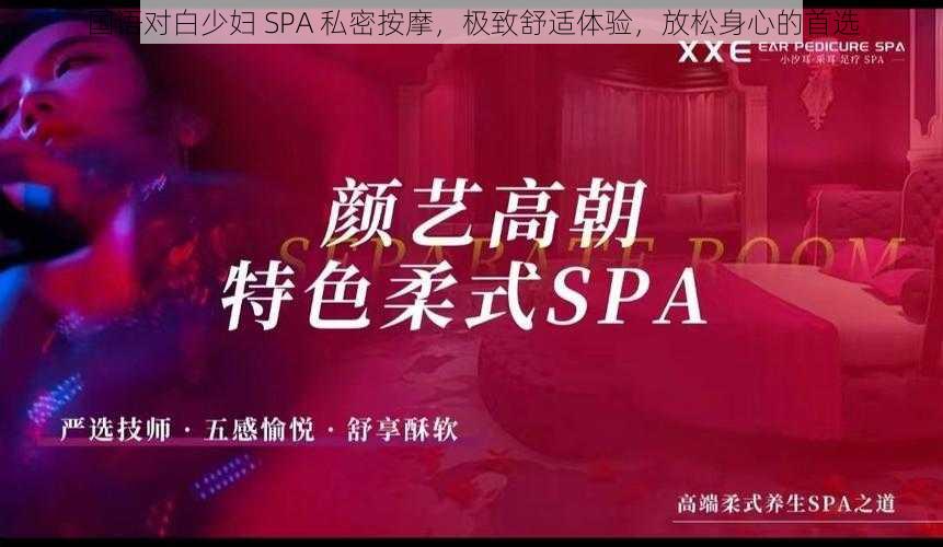 国语对白少妇 SPA 私密按摩，极致舒适体验，放松身心的首选